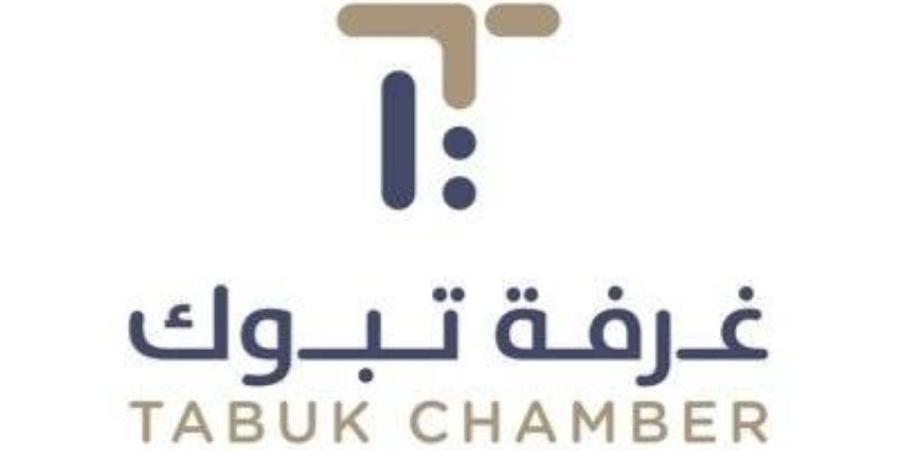 غرفة تبوك تدعو قطاع الأعمال بالمنطقة للمشاركة بمرئياتهم حول إستراتيجيتها 2026- 2030