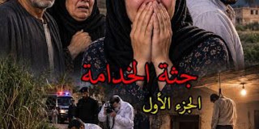 رواية جثة الخدامة ( كاملة وحصرية حتي الفصل الاخير ) بقلم محمود الأمين