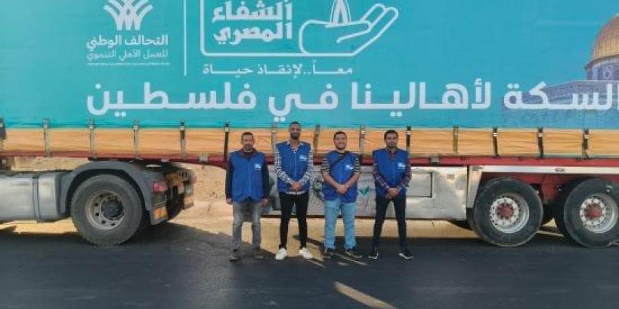 بنك الشفاء المصري يطلق 6 شاحنات مساعدات جديدة لغزة ضمن قوافل التحالف الوطني :اليوم السابع
