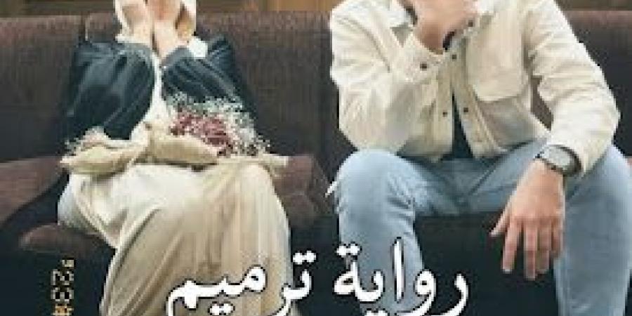 رواية ترميم الفصل السابع عشر 17 بقلم حبيبه منصور