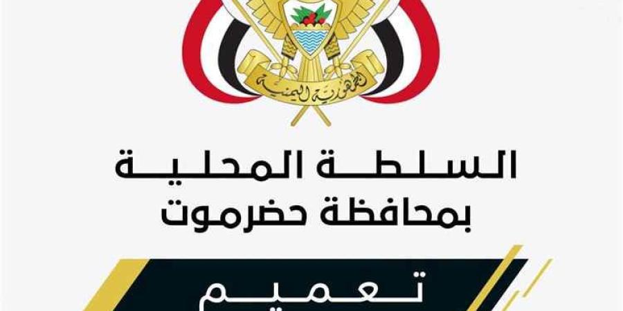محافظ حضرموت يصدر تعميماً بشأن تكليف قائم بأعمال مدير عام ميناء الوديعة البري
