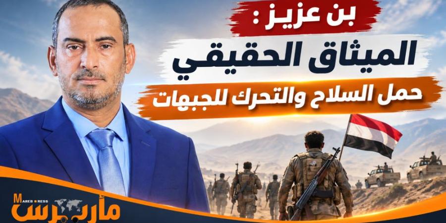 بن عزيز يرد على ميثاق سويسرا: الميثاق الحقيقي حمل السلاح والتحرك للجبهات لقتال مليشيا الحوثي