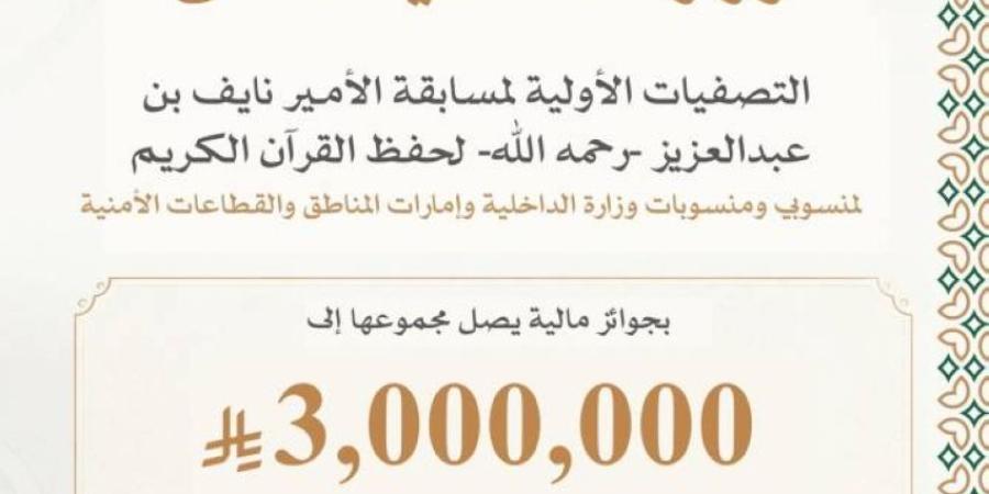 الأحد المقبل.. انطلاق التصفيات الأولية لمسابقة الأمير نايف لحفظ القرآن الكريم بمناطق المملكة بجوائز 3 مليون ريال