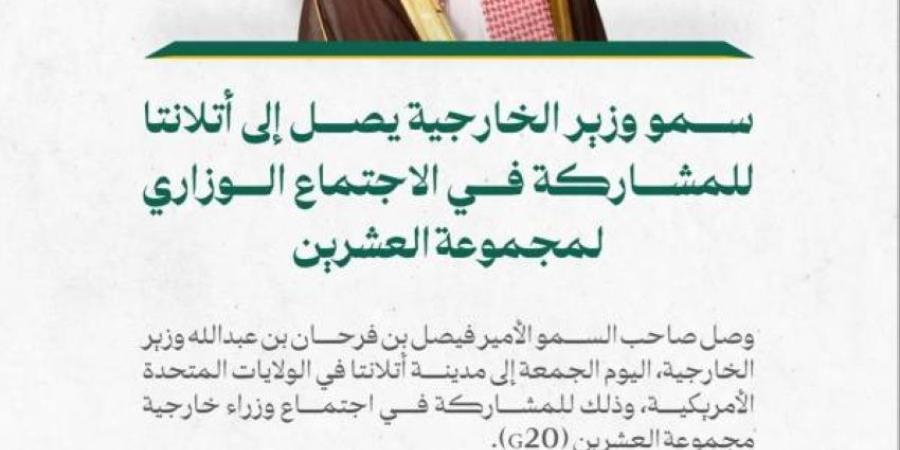 وزير الخارجية يصل إلى أتلانتا للمشاركة في الاجتماع الوزاري لمجموعة العشرين