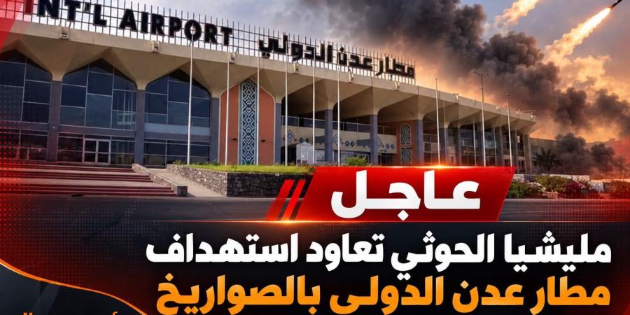 تصعيد حوثي خطير.. استهداف مطار عدن وقصر المعاشيق بالصواريخ بالتزامن مع اعتراض 3 مسيّرات فوق السعودية