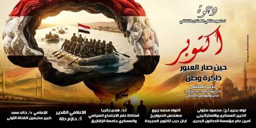 غدا.. «أكتوبر.. حين صار العبور ذاكرة وطن» بملتقى الهناجر الثقافي