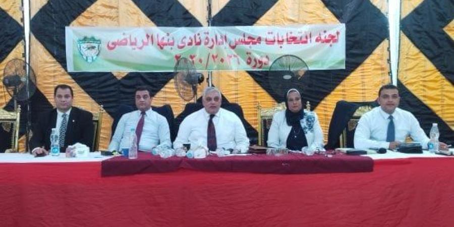 ننشر نتيجة انتخابات مجلس إدارة نادى بنها الرياضى.. الكحيلى رئيسا وضوة نائبا :اليوم السابع