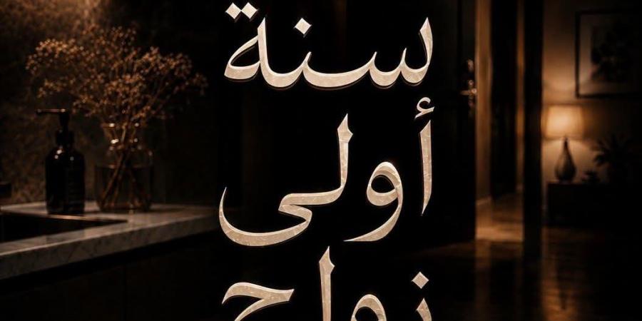 رواية سنة اولي زواج الفصل الثالث3بقلم يارا علاء الدين