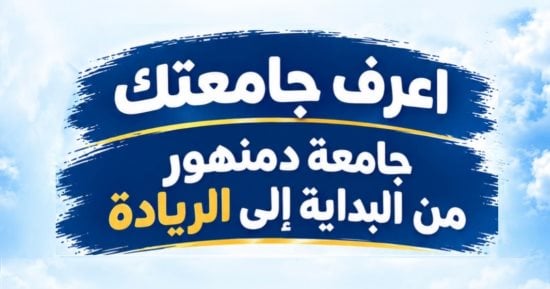 جامعة دمنهور تطلق سلسلة "اعرف جامعتك.. بين الأمس واليوم".. إنفوجراف