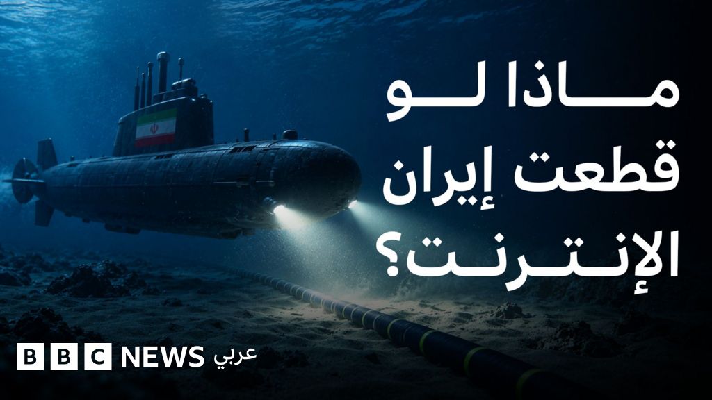 تهديد إيراني باستهداف كابلات الإنترنت البحرية، فماذا نعرف عنها؟
