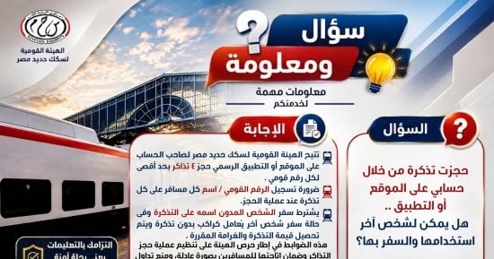 سؤال ومعلومة.. هل يمكن لشخص آخر استخدام تذكرة قطار محجوزة عبر حسابك؟.. تفاصيل