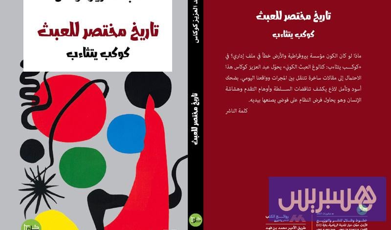"تاريخ مختصر للعبث".. سخرية كونية من مفارقات السياسة والسلطة والإنسان