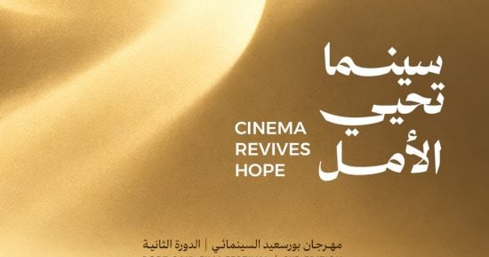 مهرجان بورسعيد السينمائي يطلق شعار دورتة الثانية "سينما تحيي الأمل"