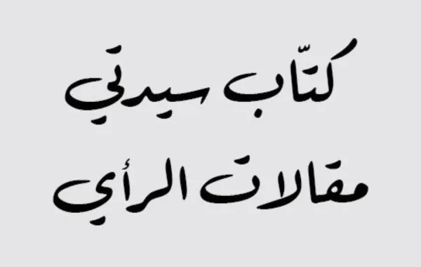 نساء على هامش الدهشة منال الحصيني