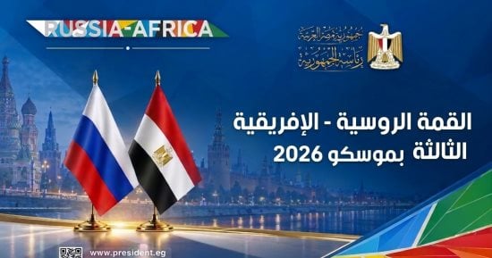 القمة الروسية الإفريقية.. محطات الشراكة الاستراتيجية من سوتشى 2019 إلى موسكو 2026