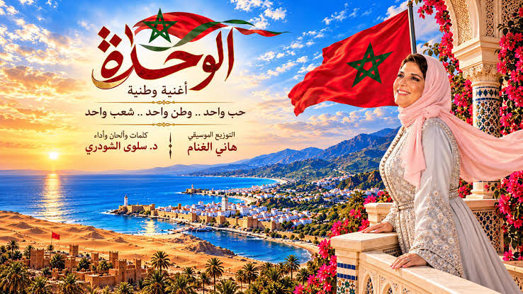 سلوى الشودري تطلق أغنية « الوحدة » احتفاءً بعيد الوحدة